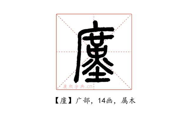 廑