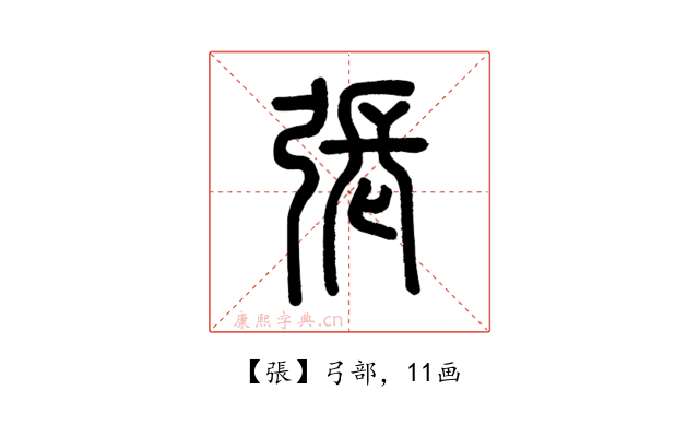 張