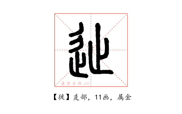 徙