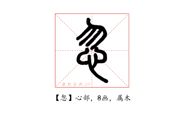忽