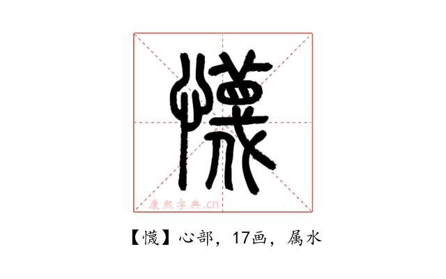 懱