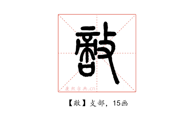 敵