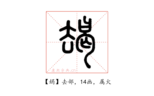 朅
