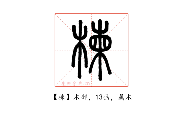 楝