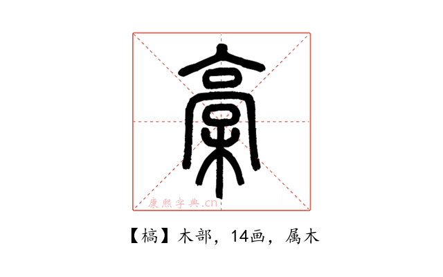 槁