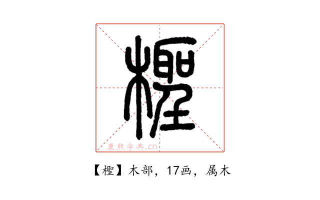 檉