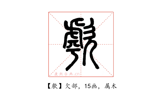 歑
