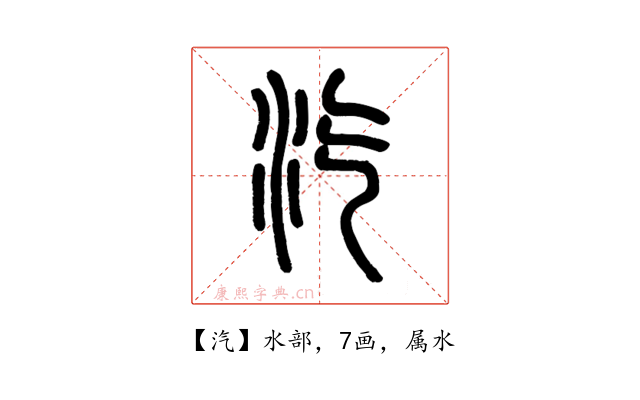 汽