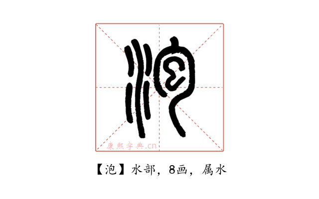 泡