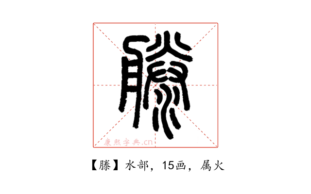 滕