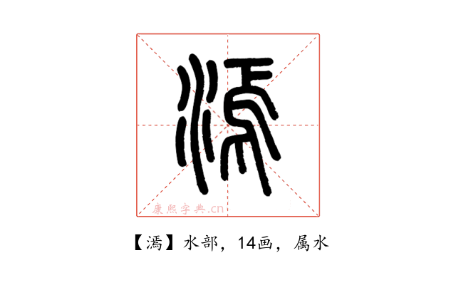 漹
