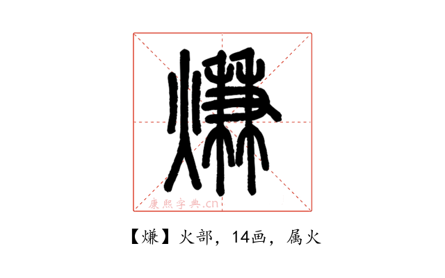 熑