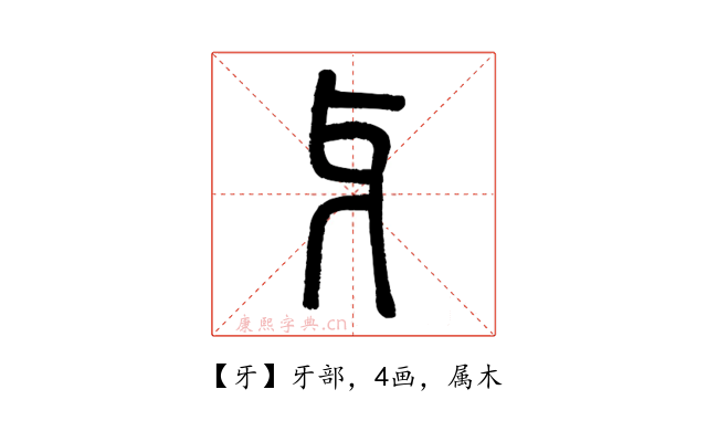 牙
