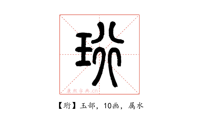 珩