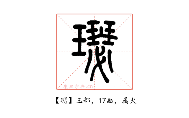 璱