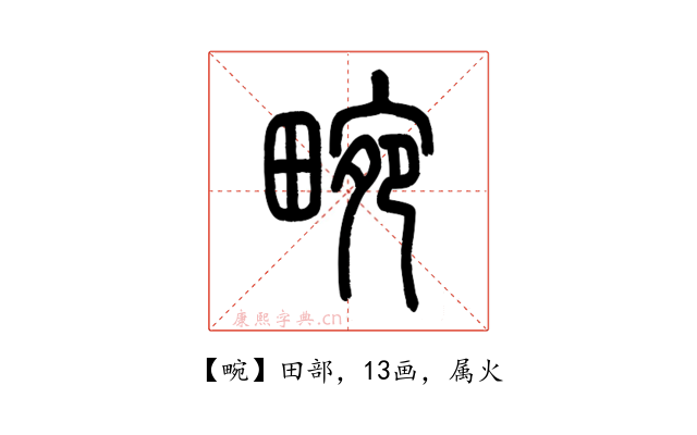 畹