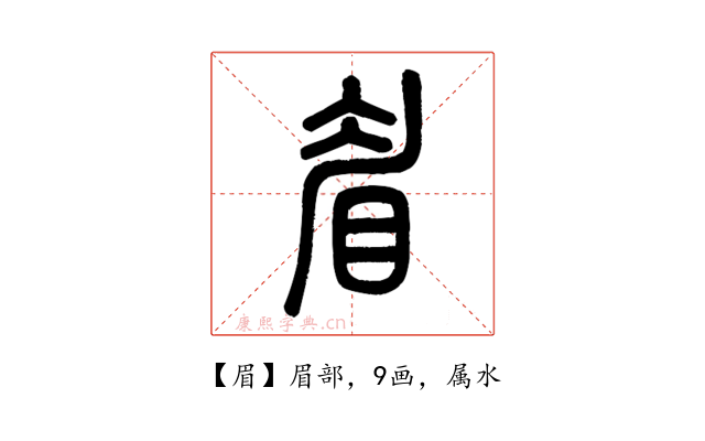 眉