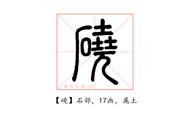 磽