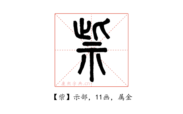 祡