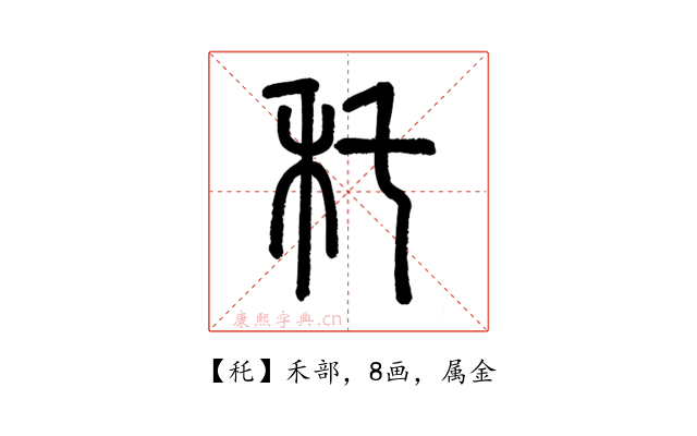 秅