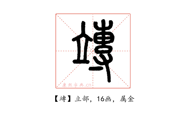 竱