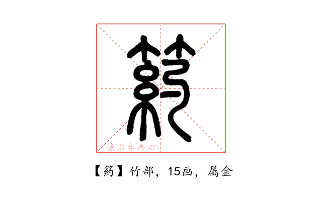 箹