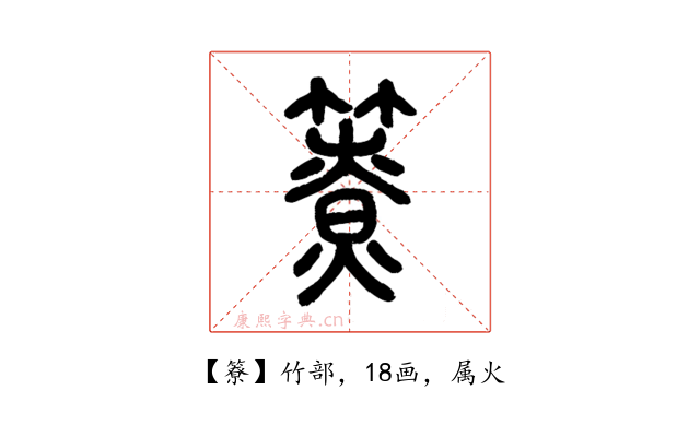 簝