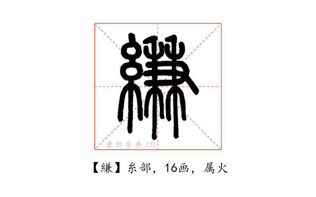 縑