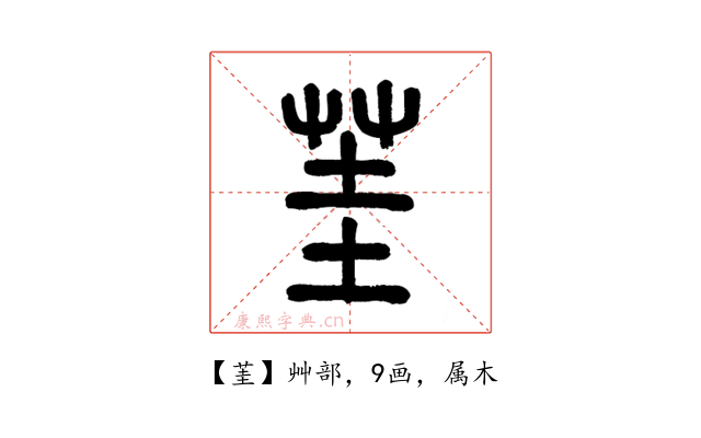茥