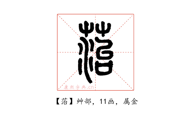 菭