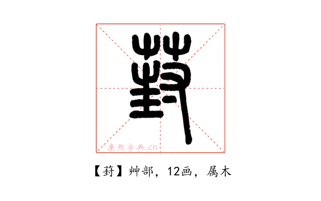 葑