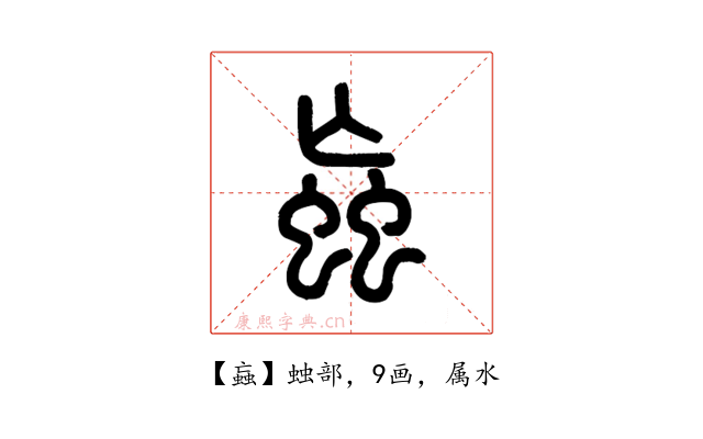 蝱