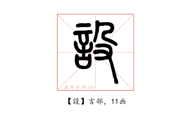 設