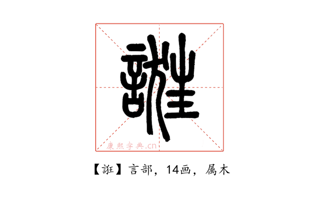 誑