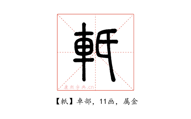 軝