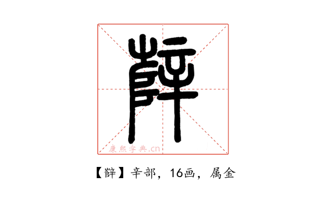 辥