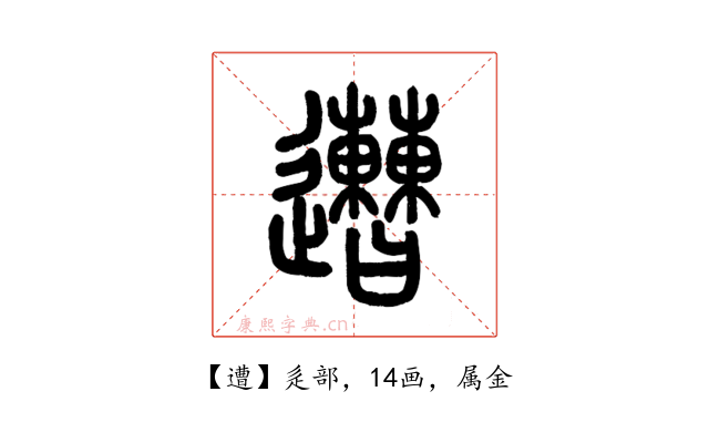 遭