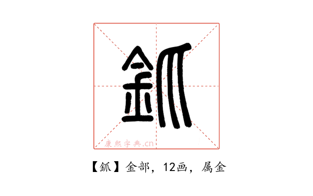 釽