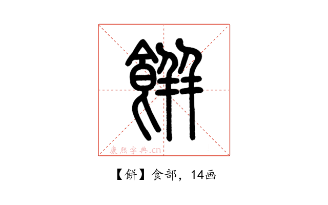 餅