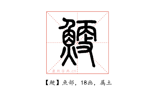 鯁