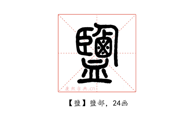 鹽