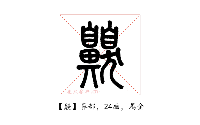 齅