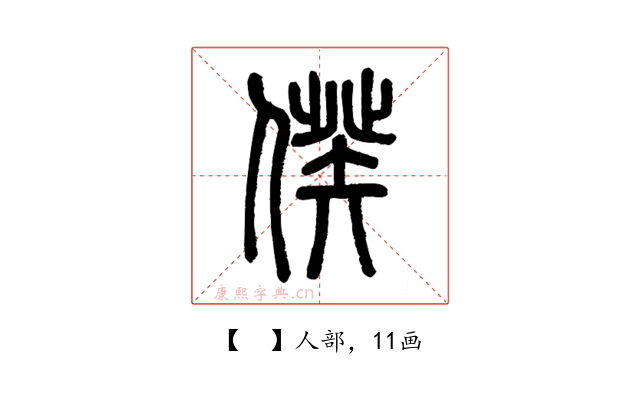 𠊾