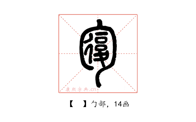 𠣾