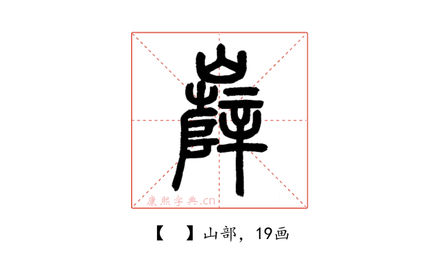 𡾦