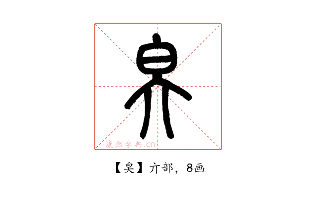 㚖