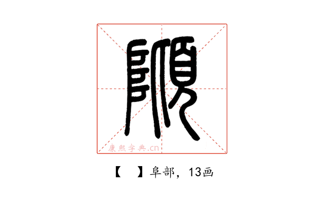 𨻺