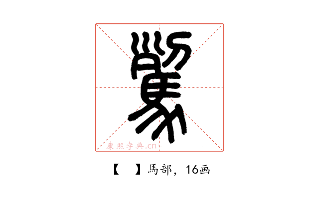 𩢾
