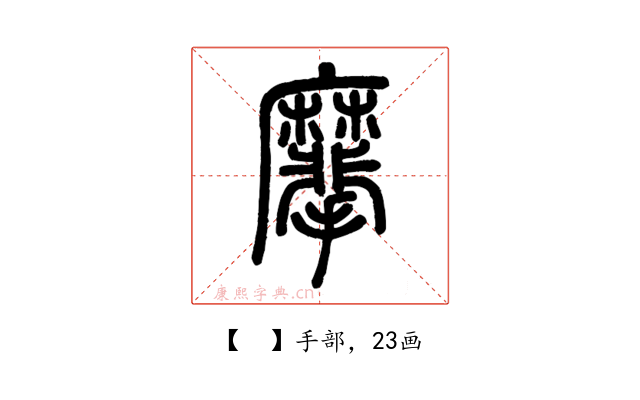 𪎮