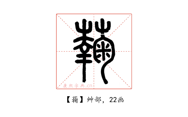 䕮